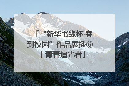 “新华书缘杯·春到校园”作品展播⑥丨青春追光者
