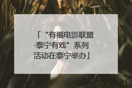 “有福电影联盟·泰宁有戏”系列活动在泰宁举办