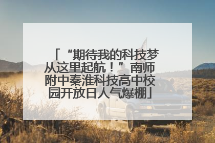 “期待我的科技梦从这里起航！”南师附中秦淮科技高中校园开放日人气爆棚