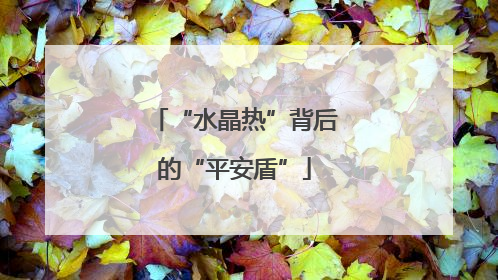 “水晶热”背后的“平安盾”