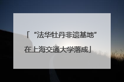 “法华牡丹非遗基地”在上海交通大学落成