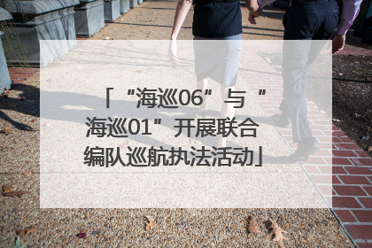 “海巡06”与“海巡01”开展联合编队巡航执法活动