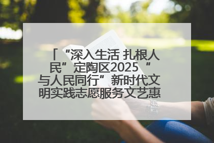 “深入生活 扎根人民”定陶区2025“与人民同行”新时代文明实践志愿服务文艺惠民活动举办