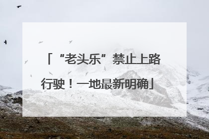 “老头乐”禁止上路行驶！一地最新明确