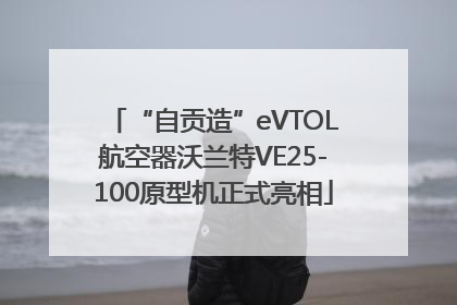 “自贡造”eVTOL航空器沃兰特VE25-100原型机正式亮相