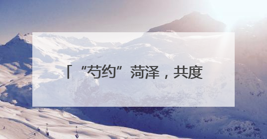 “芍约”菏泽，共度醉美芳华｜2025菏泽首届芍药赛花会开幕，103家企业参赛
