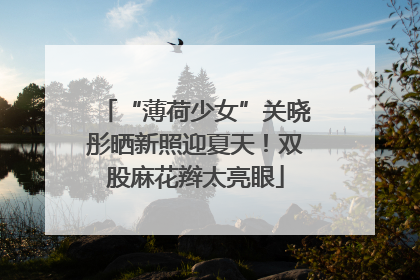 “薄荷少女”关晓彤晒新照迎夏天！双股麻花辫太亮眼