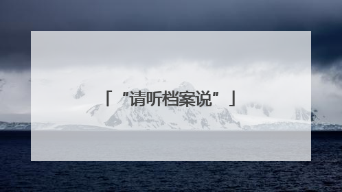 “请听档案说”