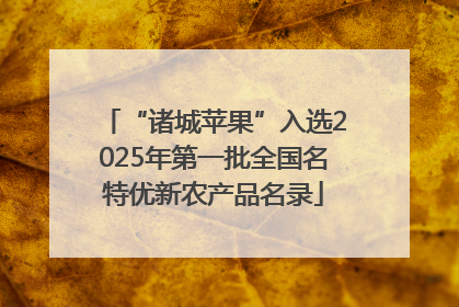 “诸城苹果”入选2025年第一批全国名特优新农产品名录