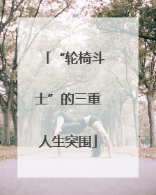 “轮椅斗士”的三重人生突围