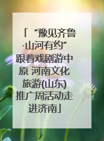 “豫见齐鲁·山河有约”跟着戏剧游中原 河南文化旅游(山东)推广周活动走进济南