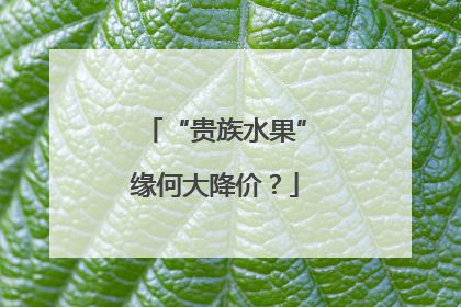 “贵族水果”缘何大降价？