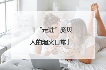 “走进”庞贝人的烟火日常