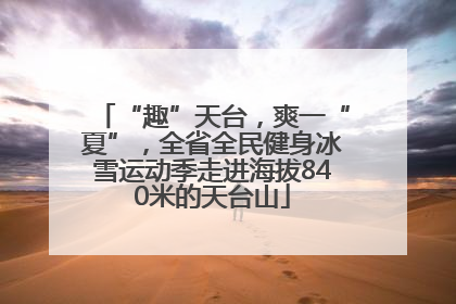 “趣”天台，爽一“夏”，全省全民健身冰雪运动季走进海拔840米的天台山