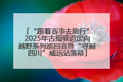 “跟着赛事去旅行” 2025年古蜀驿道定向越野系列巡回赛暨“寻遍四川”威远站落幕
