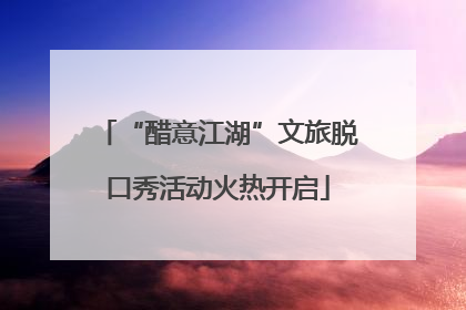 “醋意江湖”文旅脱口秀活动火热开启