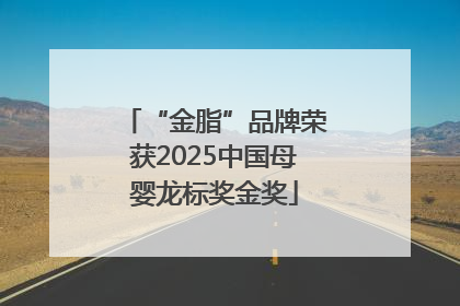 “金脂”品牌荣获2025中国母婴龙标奖金奖