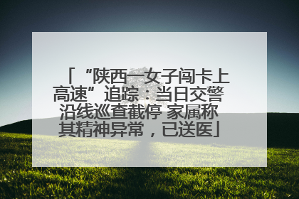“陕西一女子闯卡上高速”追踪：当日交警沿线巡查截停 家属称其精神异常，已送医