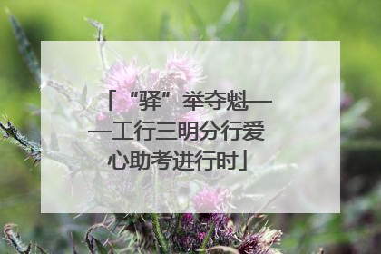 “驿”举夺魁——工行三明分行爱心助考进行时