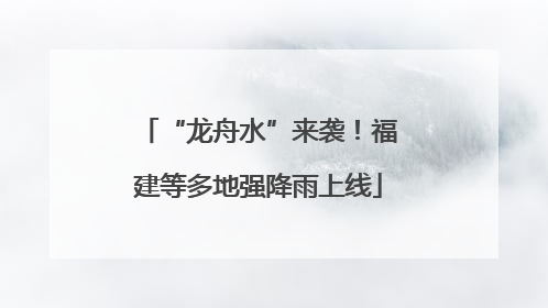 “龙舟水”来袭！福建等多地强降雨上线