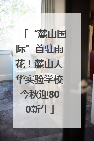 “麓山国际”首驻雨花！麓山天华实验学校今秋迎800新生