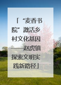 “麦香书院”激活乡村文化基因——赵虎镇探索文明实践新路径