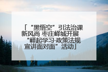 “黑悟空”引法治课新风尚 枣庄峄城开展“峄起学习·政策法规宣讲面对面”活动