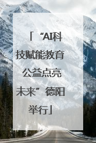 “AI科技赋能教育 公益点亮未来”德阳举行