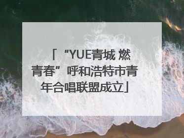 “YUE青城 燃青春”呼和浩特市青年合唱联盟成立