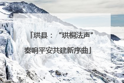 珙县：“珙桐法声”奏响平安共建新序曲
