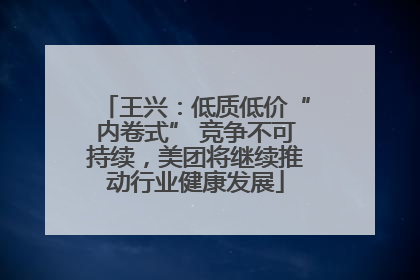 王兴：低质低价“内卷式” 竞争不可持续，美团将继续推动行业健康发展