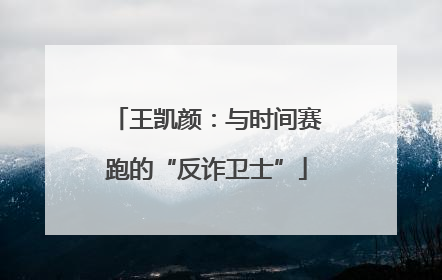 王凯颜：与时间赛跑的“反诈卫士”