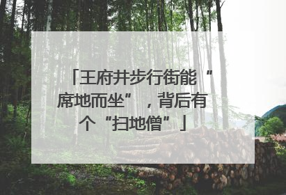王府井步行街能“席地而坐”，背后有个“扫地僧”