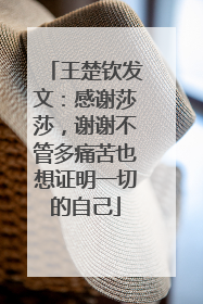 王楚钦发文：感谢莎莎，谢谢不管多痛苦也想证明一切的自己