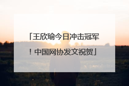 王欣瑜今日冲击冠军！中国网协发文祝贺