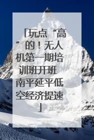 玩点“高”的！无人机第一期培训班开班 南平延平低空经济提速