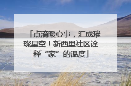 点滴暖心事，汇成璀璨星空！新西里社区诠释“家”的温度