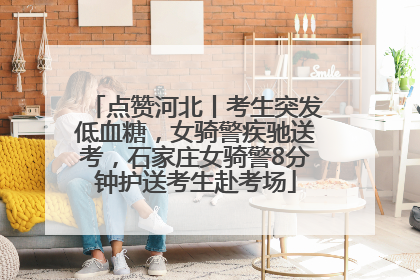 点赞河北丨考生突发低血糖，女骑警疾驰送考，石家庄女骑警8分钟护送考生赴考场