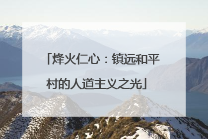 烽火仁心：镇远和平村的人道主义之光