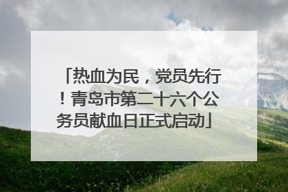 热血为民，党员先行！青岛市第二十六个公务员献血日正式启动