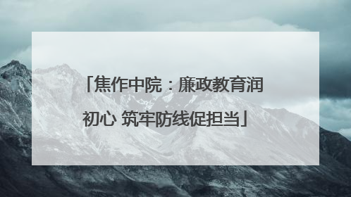 焦作中院：廉政教育润初心 筑牢防线促担当