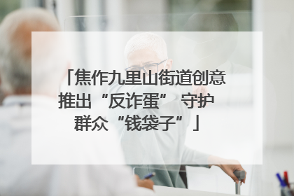 焦作九里山街道创意推出“反诈蛋” 守护群众“钱袋子”