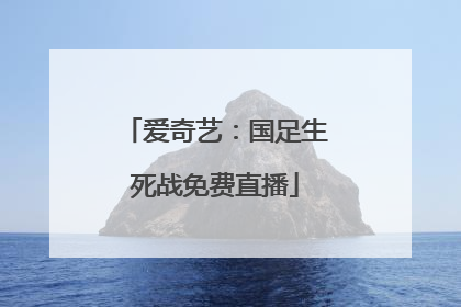 爱奇艺：国足生死战免费直播