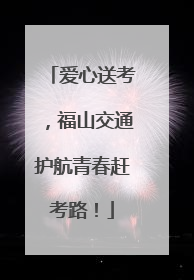 爱心送考，福山交通护航青春赶考路！