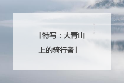 特写：大青山上的骑行者