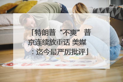 特朗普“不爽”普京连续放重话 美媒：迄今最严厉批评