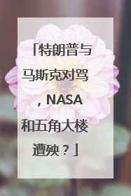 特朗普与马斯克对骂，NASA和五角大楼遭殃？
