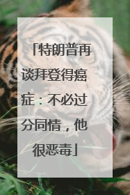 特朗普再谈拜登得癌症：不必过分同情，他很恶毒