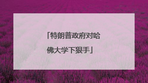 特朗普政府对哈佛大学下狠手