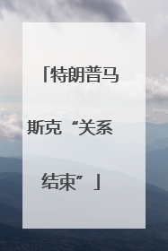 特朗普马斯克“关系结束”
